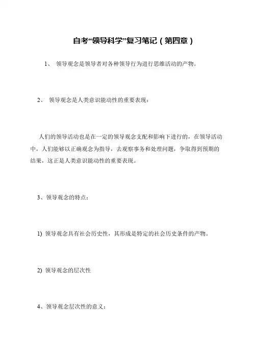 自考“领导科学”复习笔记(第四章)