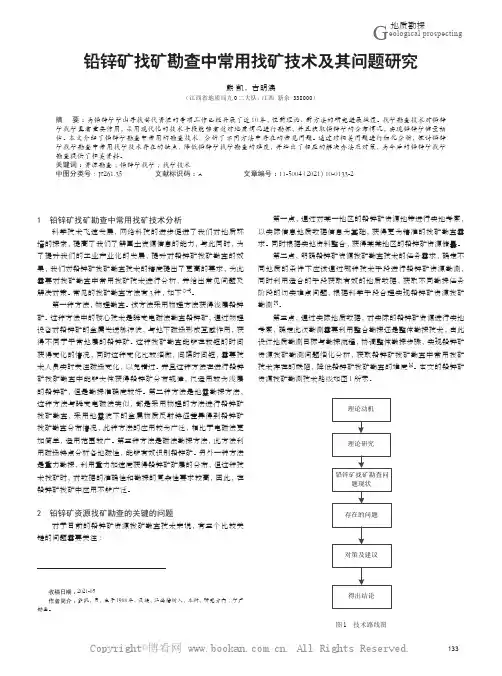 铅锌矿找矿勘查中常用找矿技术及其问题研究