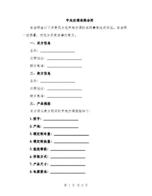 中央空调采购合同(3篇)