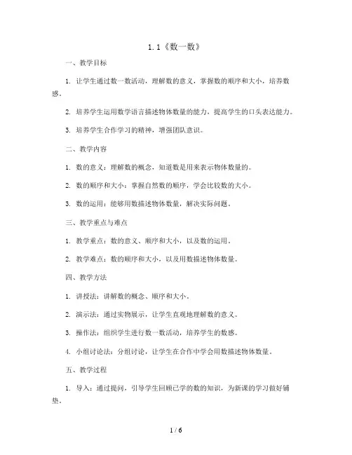 1.1《数一数》(教案)2023-2024学年数学  四年级上册  北师大版