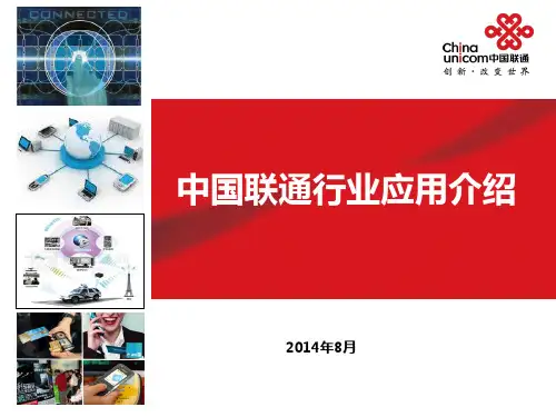 中国联通行业应用产品介绍