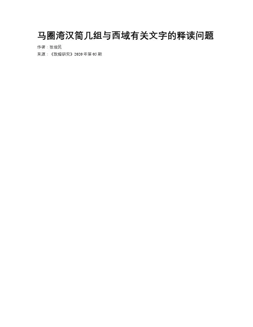 马圈湾汉简几组与西域有关文字的释读问题