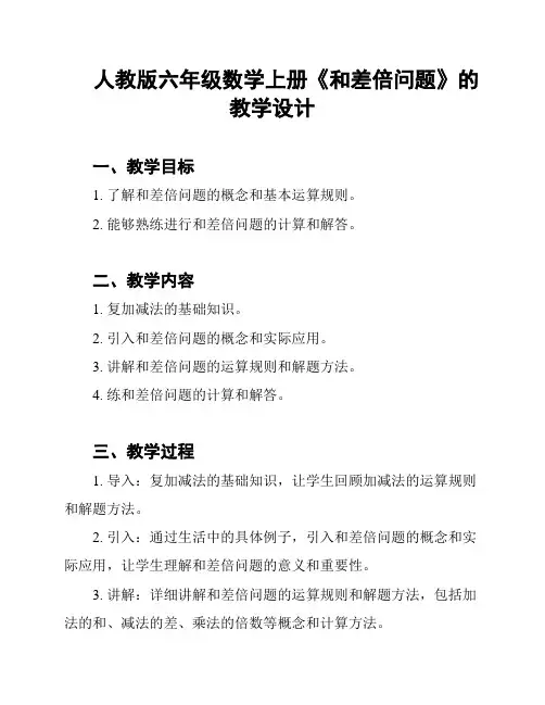 人教版六年级数学上册《和差倍问题》的教学设计