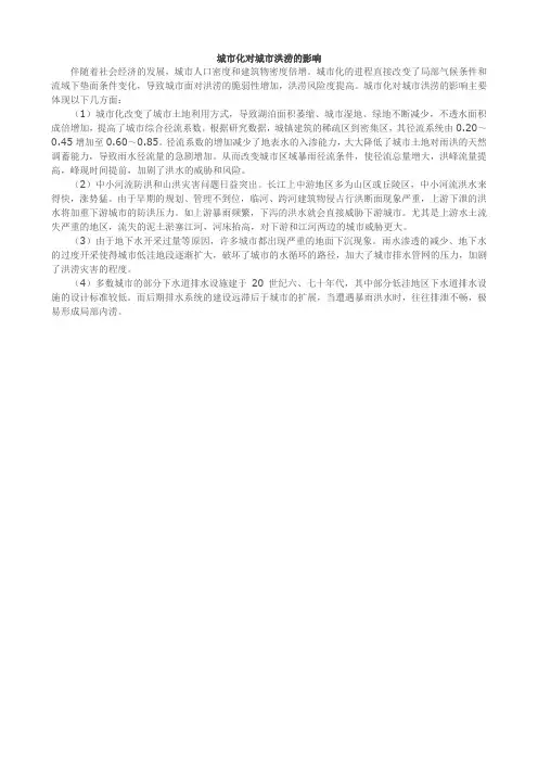 城市化对城市洪涝的影响