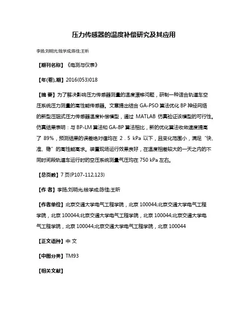 压力传感器的温度补偿研究及其应用