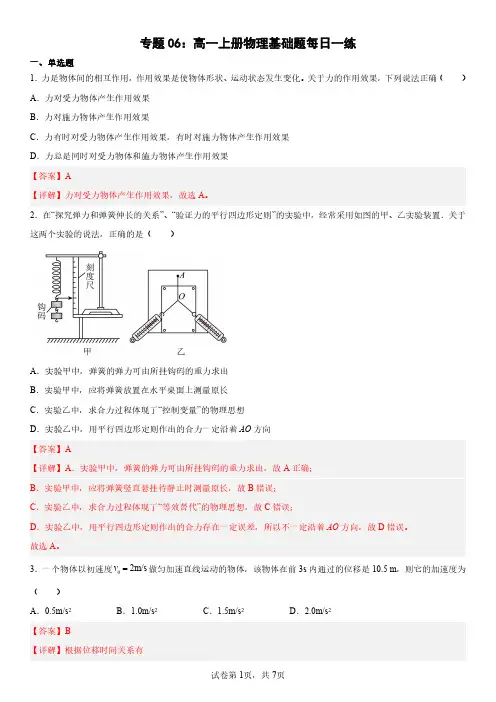 专题06：高一上册物理基础题每日一练(解析版)