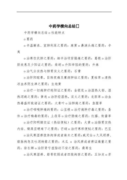 中药学横向总结[]