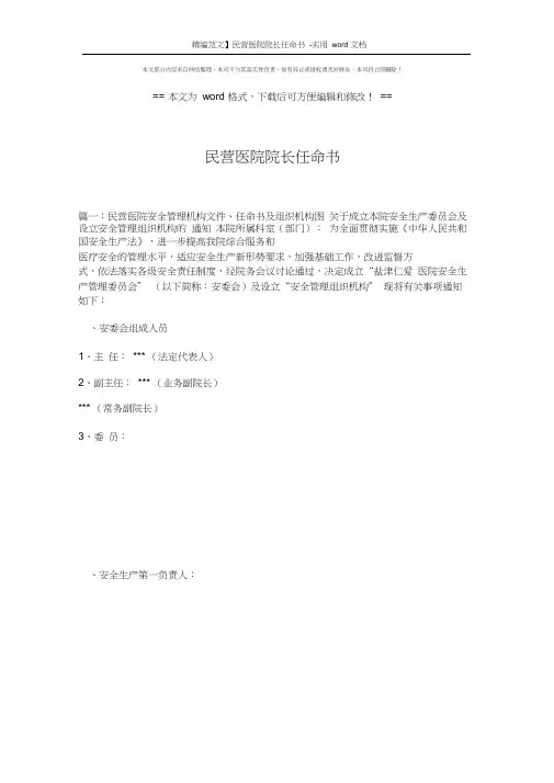 【精编范文】民营医院院长任命书-实用word文档(12页)