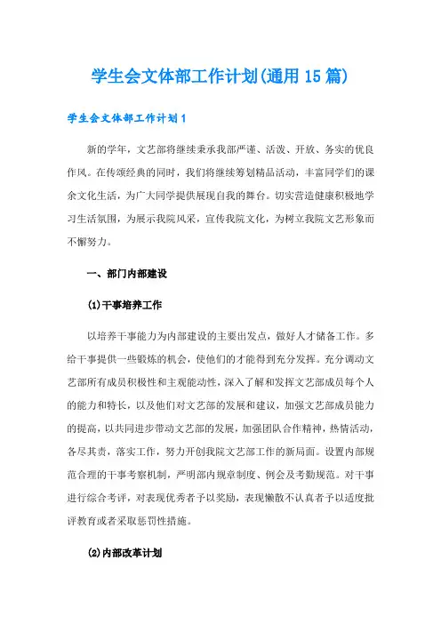 学生会文体部工作计划(通用15篇)