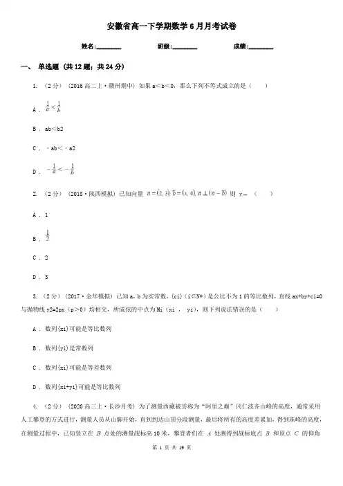 安徽省高一下学期数学6月月考试卷