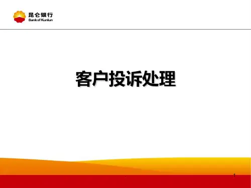 银行培训课件：客户投诉处理PPT课件