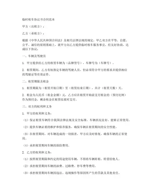 临时租车协议书合同范本