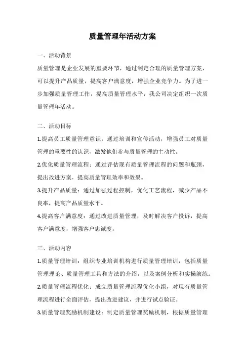 质量管理年活动方案
