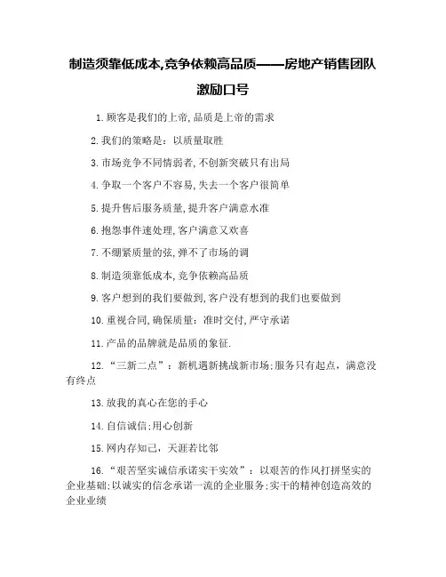制造须靠低成本,竞争依赖高品质——房地产销售团队激励口号