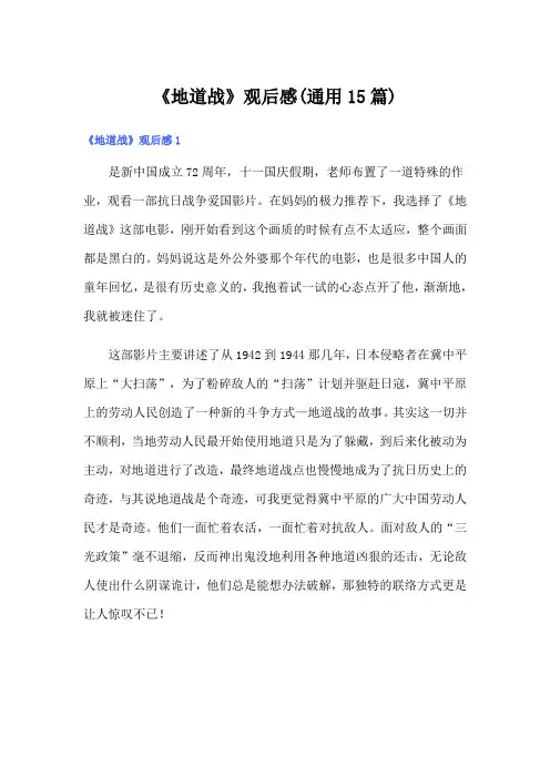《地道战》观后感(通用15篇)