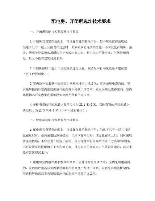 电力局对变配电房选址和尺寸技术要求