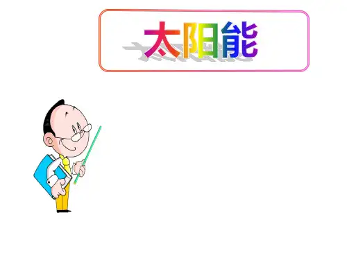 (名师整理)最新人教版物理9年级第22章第3节《太阳能》精品课件