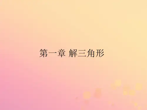 高中数学第一章解三角形1.1.1正弦定理课件新人教A版必