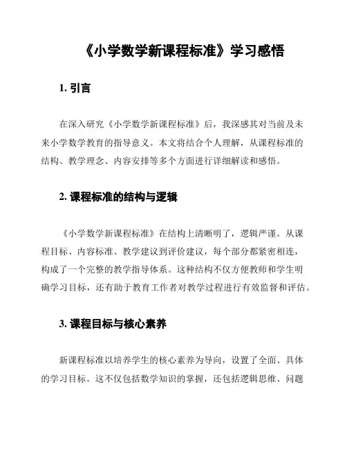 《小学数学新课程标准》学习感悟