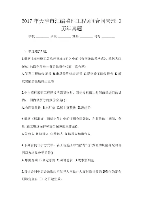 2017年天津市汇编监理工程师《合同管理 》历年真题