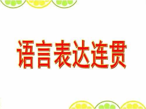 高考专题复习：语言表达连贯