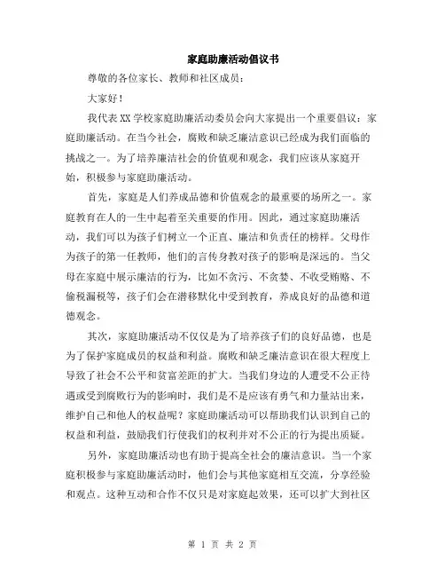 家庭助廉活动倡议书