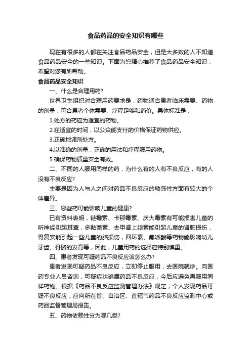食品药品的安全知识有哪些