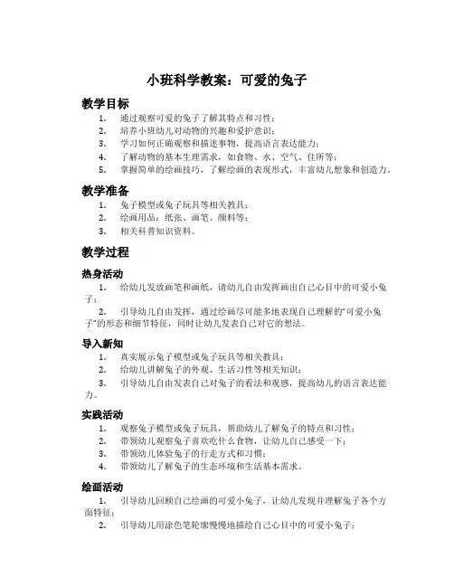 小班科学教案：可爱的兔子