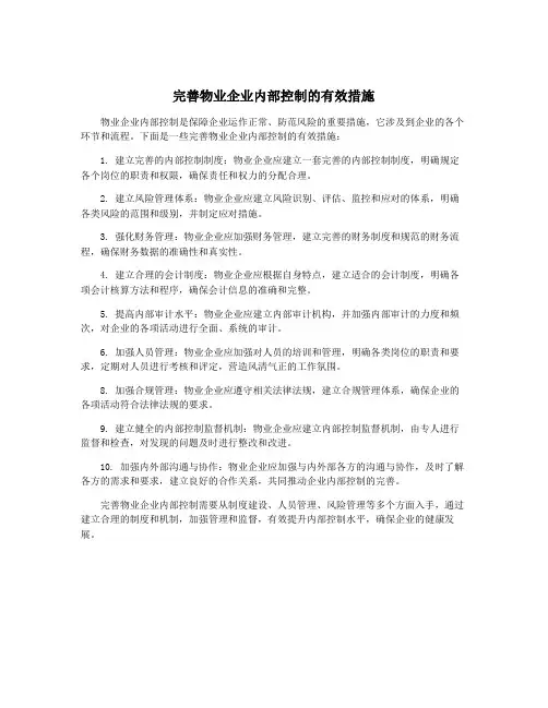完善物业企业内部控制的有效措施