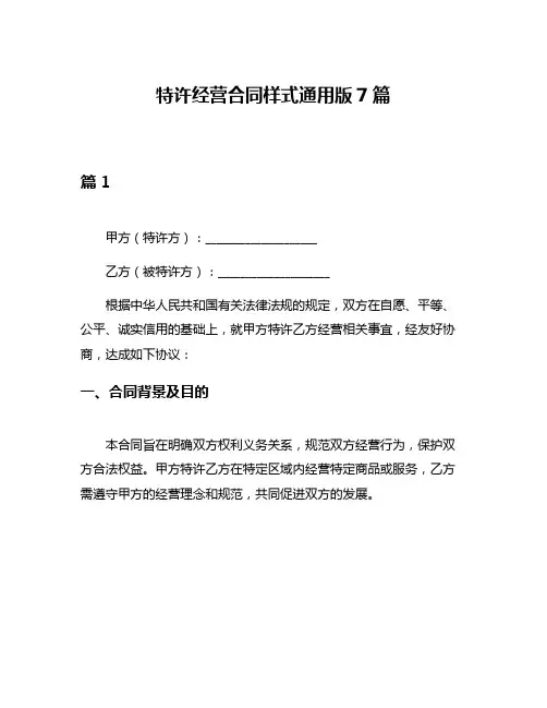 特许经营合同样式通用版7篇