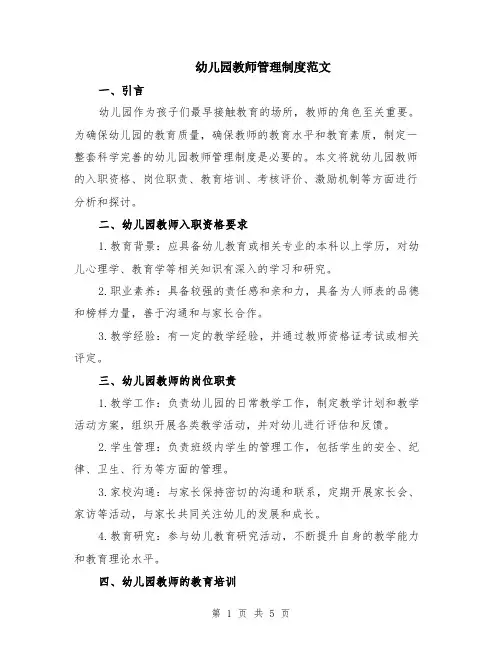 幼儿园教师管理制度范文（二篇）
