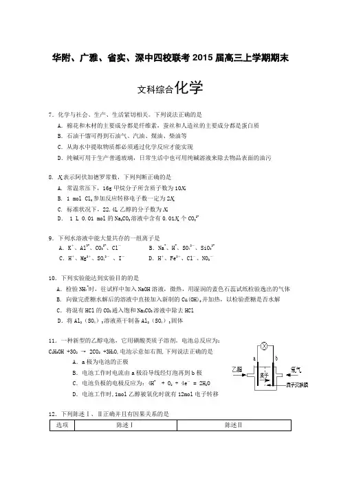 广东省华附、广雅、省实、深中2015届高三上学期期末四校联考 理综化学试题 Word版含答案
