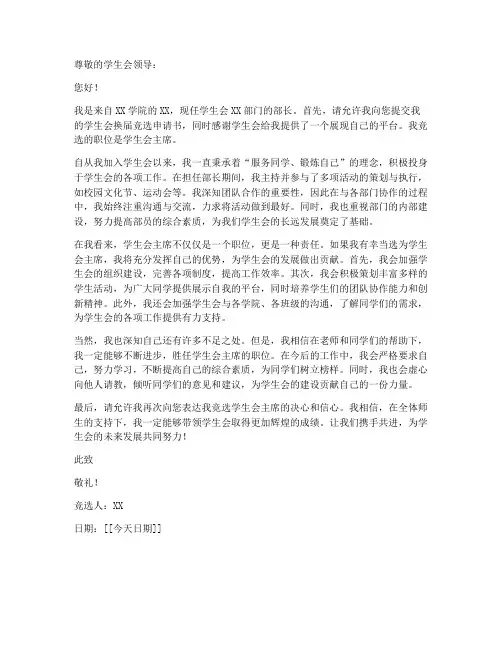学生会换届竞选申请书模板