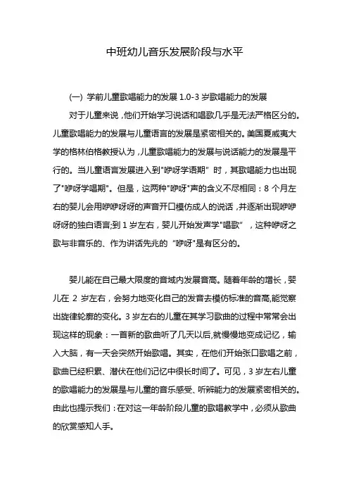 中班幼儿音乐发展阶段与水平