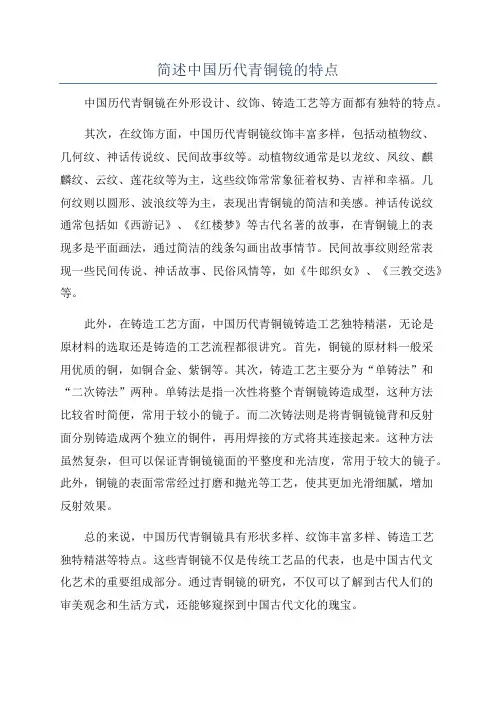 简述中国历代青铜镜的特点