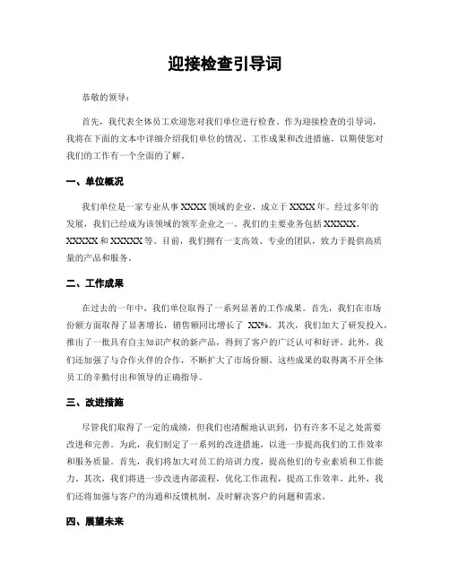 迎接检查引导词