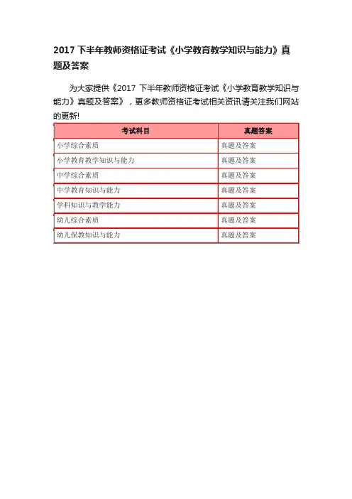2017下半年教师资格证考试《小学教育教学知识与能力》真题及答案