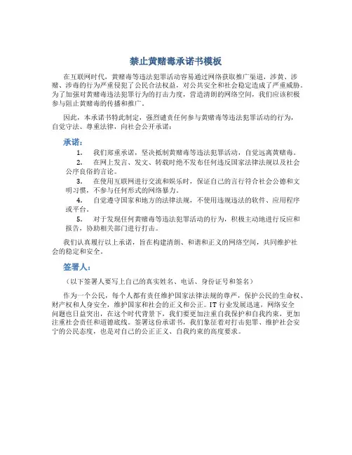 禁止黄赌毒承诺书模板