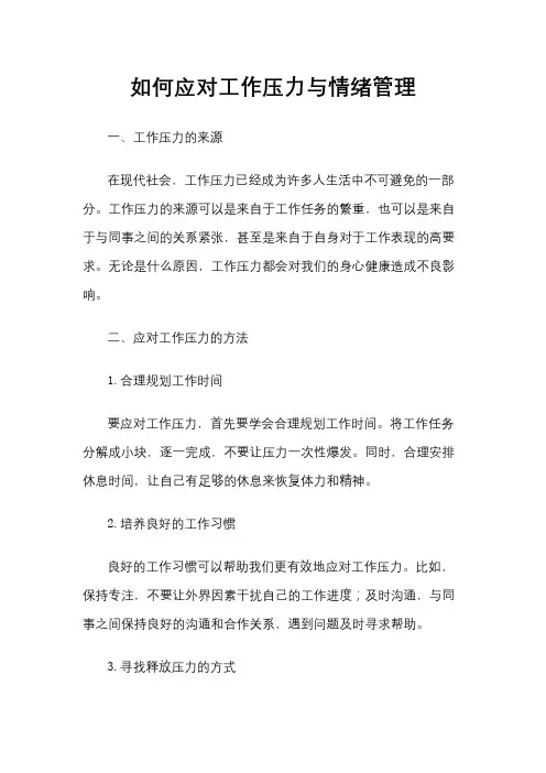 如何应对工作压力与情绪管理