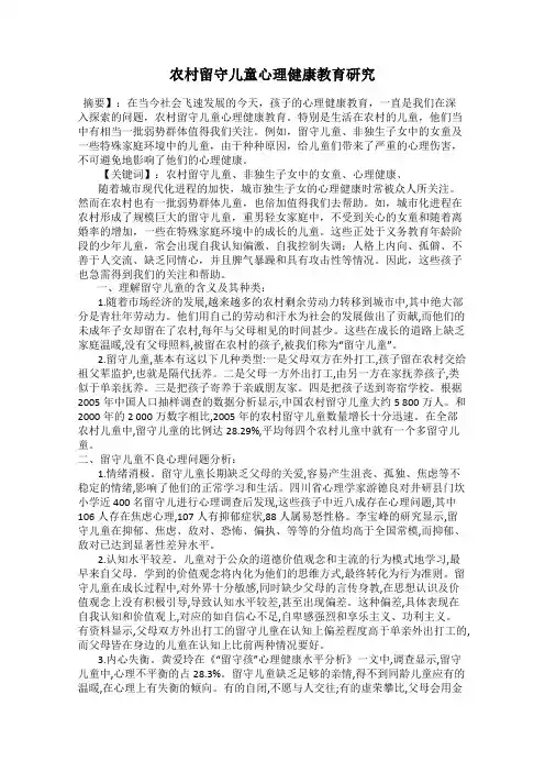 农村留守儿童心理健康教育研究