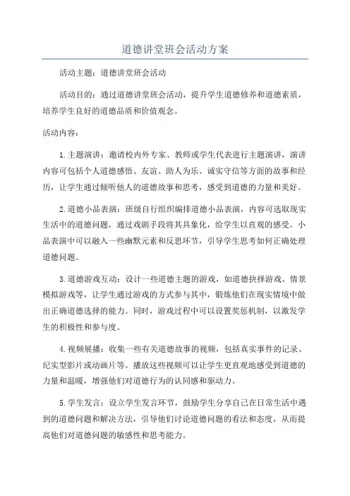 道德讲堂班会活动方案