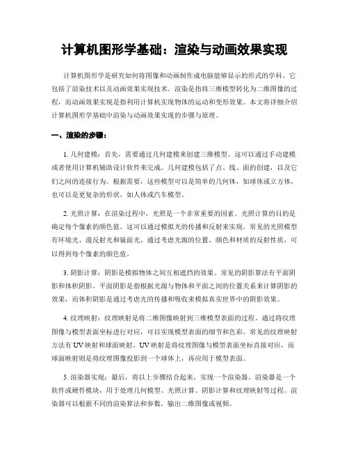 计算机图形学基础：渲染与动画效果实现