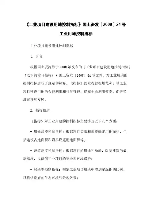 《工业项目建设用地控制指标》国土资发〔2008〕24号-工业用地控制指标