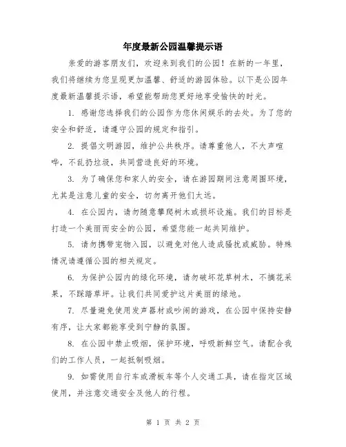年度最新公园温馨提示语