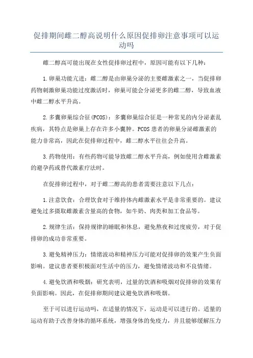 促排期间雌二醇高说明什么原因促排卵注意事项可以运动吗