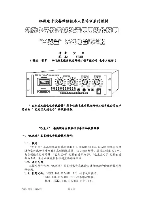 “巴克兰” 超短波电台试验器使用说明