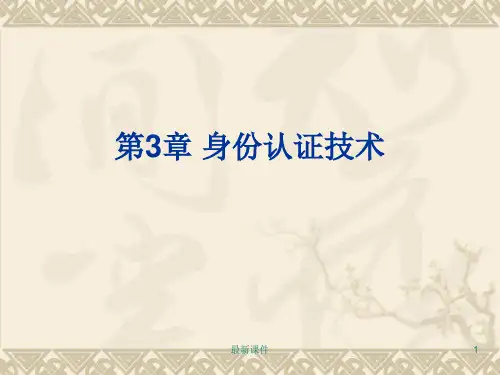 第3章身份认证技术ppt课件