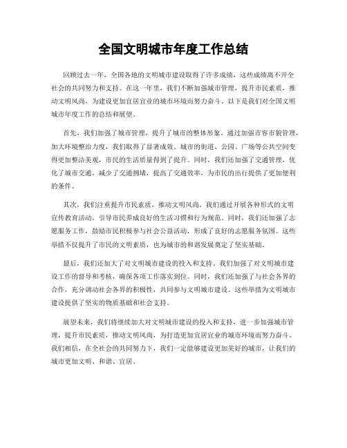全国文明城市年度工作总结