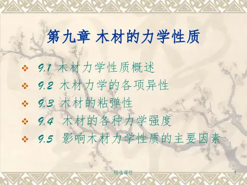 《木材的力学性质》PPT课件