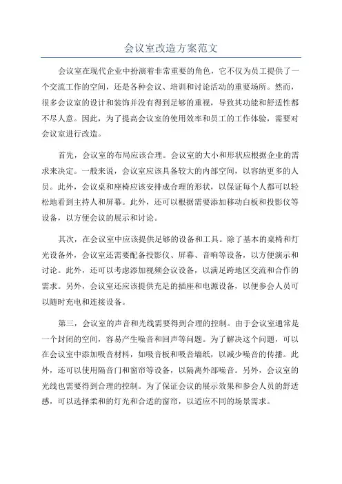 会议室改造方案范文